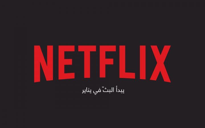 إعلان برنامج خدمة نتفليكس في شهر يناير 2018